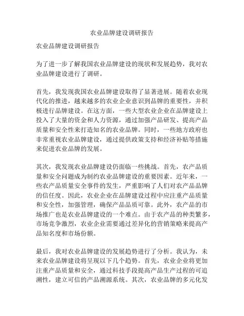 农业品牌建设调研报告