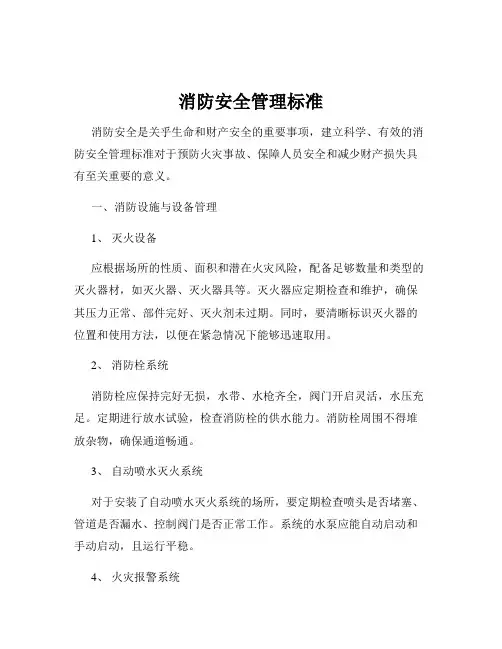 消防安全管理标准