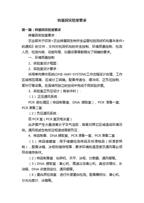 转基因实验室要求