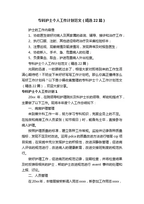 专科护士个人工作计划范文（精选22篇）