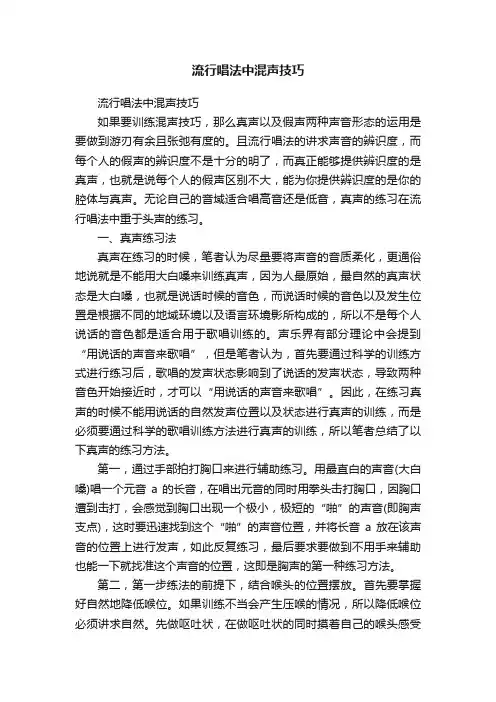 流行唱法中混声技巧