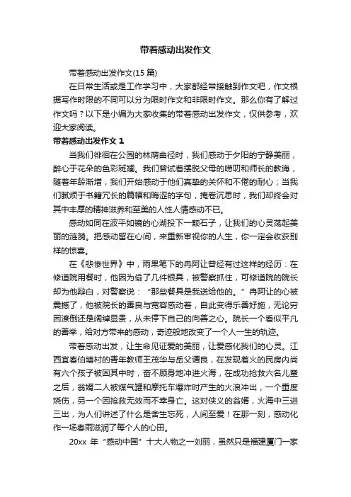 带着感动出发作文