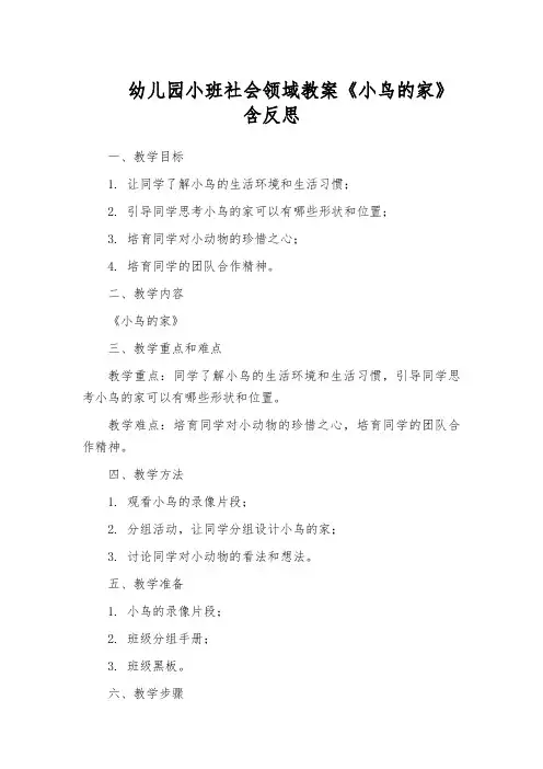 幼儿园小班社会领域教案《小鸟的家》含反思
