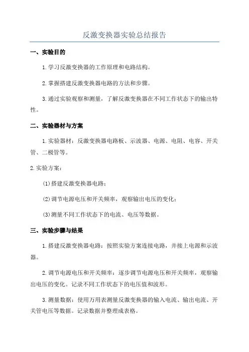 反激变换器实验总结报告