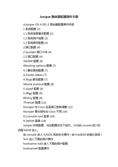 Juniper路由器配置操作手册