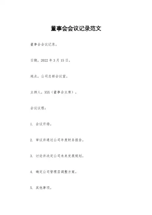 董事会会议记录范文