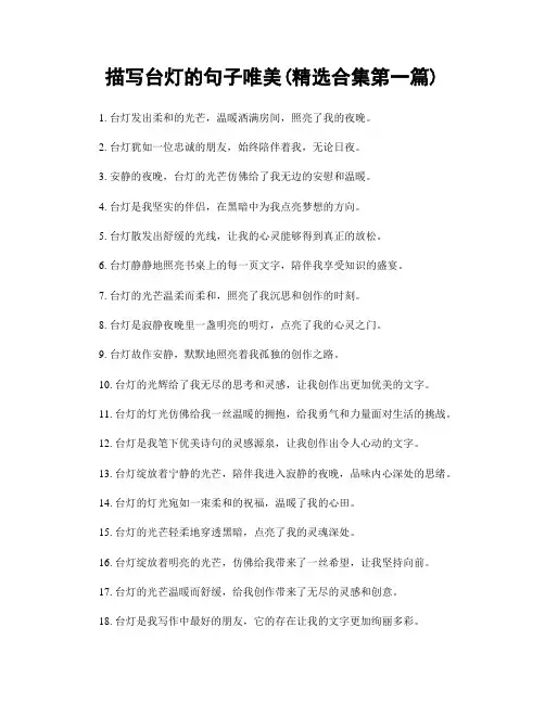 描写台灯的句子唯美(精选合集两篇)