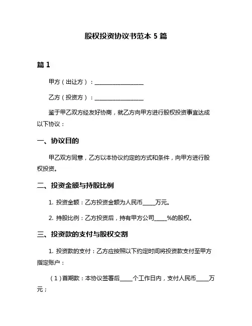 股权投资协议书范本5篇