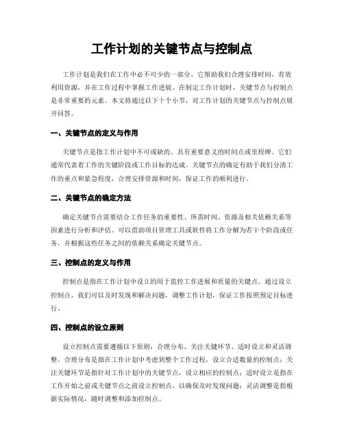 工作计划的关键节点与控制点