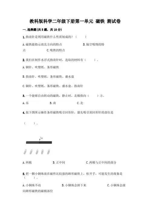 教科版科学二年级下册第一单元 磁铁 测试卷精品【易错题】