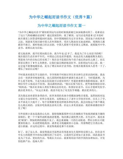为中华之崛起而读书作文(优秀9篇)