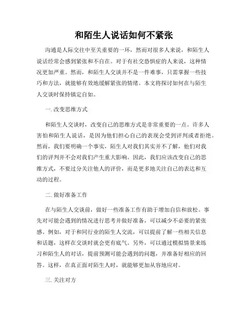 和陌生人说话如何不紧张
