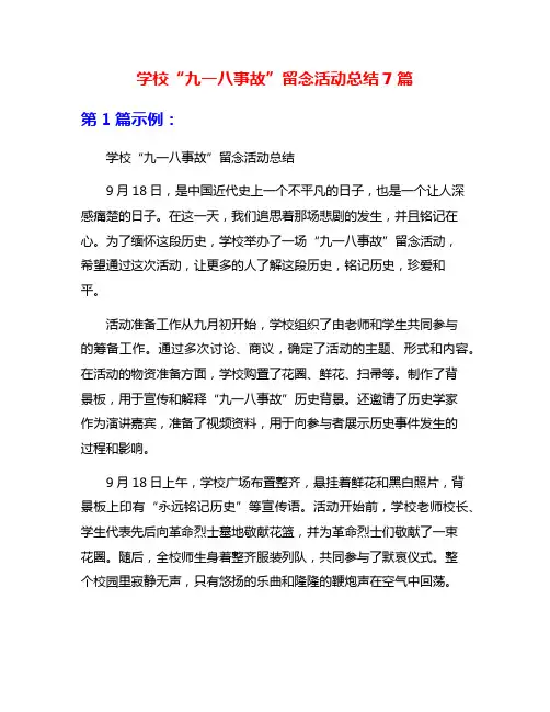 学校“九一八事故”留念活动总结7篇