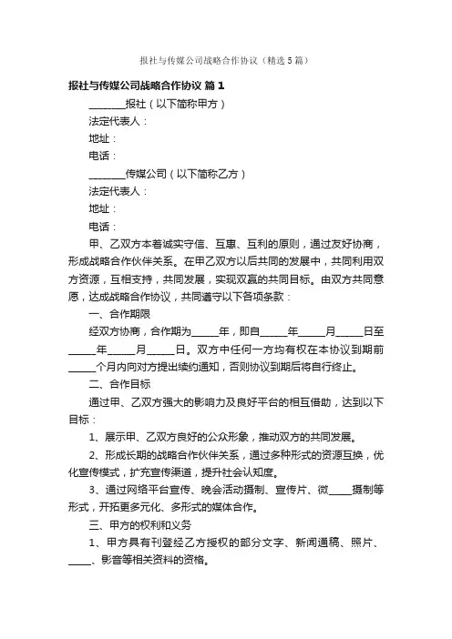 报社与传媒公司战略合作协议（精选5篇）