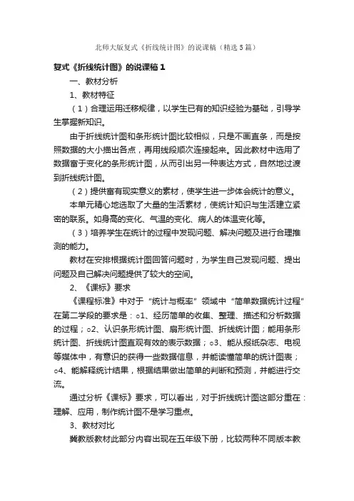 北师大版复式《折线统计图》的说课稿（精选5篇）