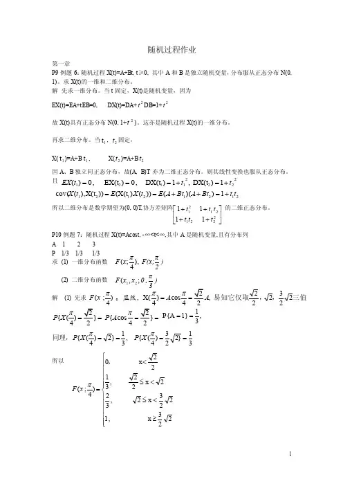 随机过程作业和答案第一二章