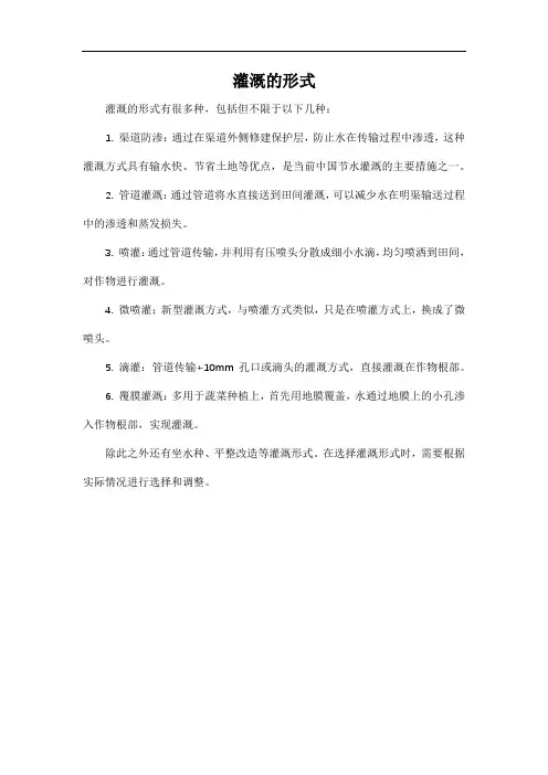 灌溉的形式