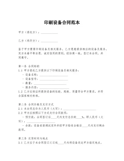 印刷设备合同范本