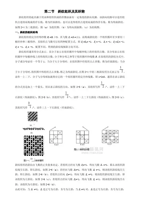2-2第二节斜纹组织及其织物