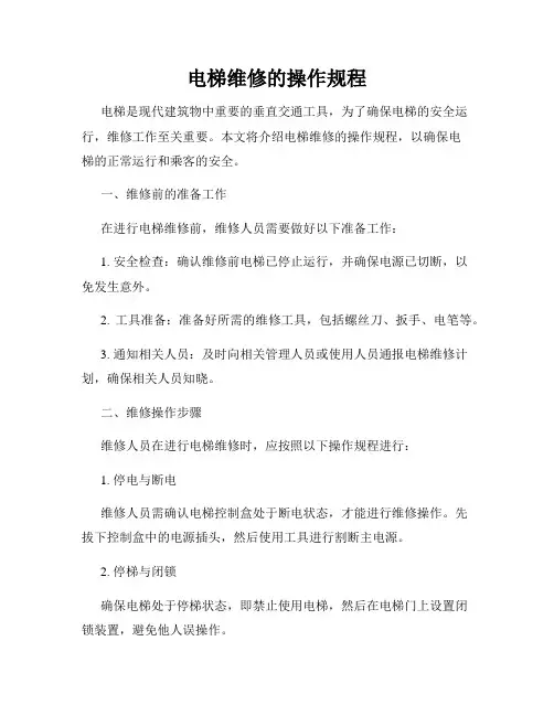 电梯维修的操作规程