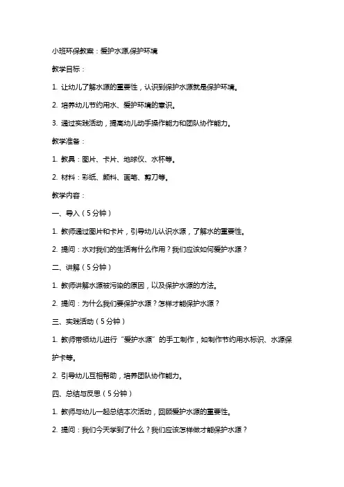 小班环保教案：爱护水源,保护环境