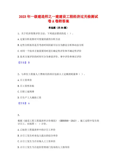 2023年一级建造师之一建建设工程经济过关检测试卷A卷附答案