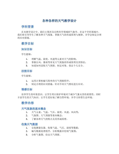 《各种各样的天气》教学设计