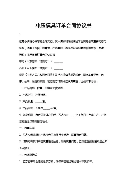 冲压模具订单合同协议书