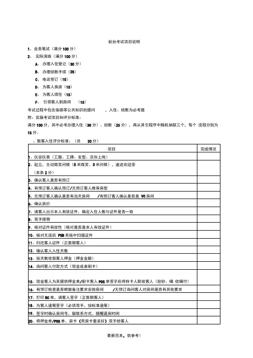 酒店前台实操考核表20X