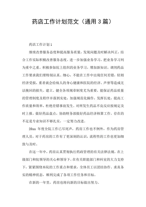 药店工作计划范文(通用3篇)