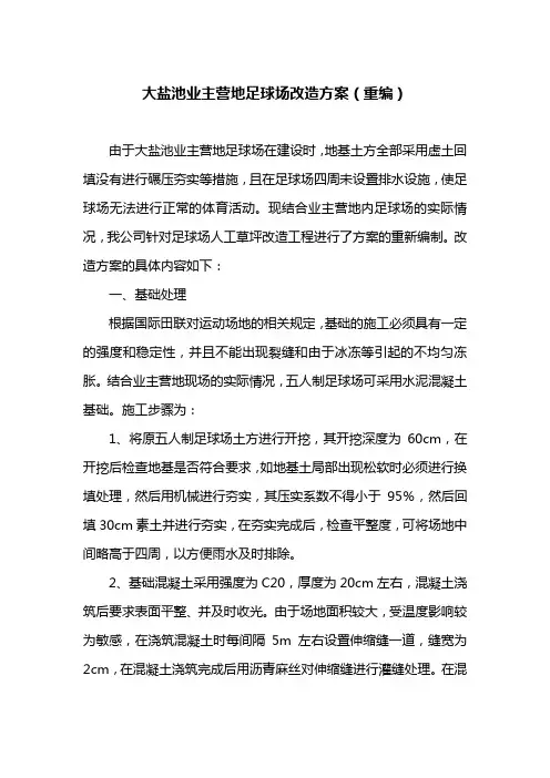 业主营地五人制足球场人工草坪改造方案分享
