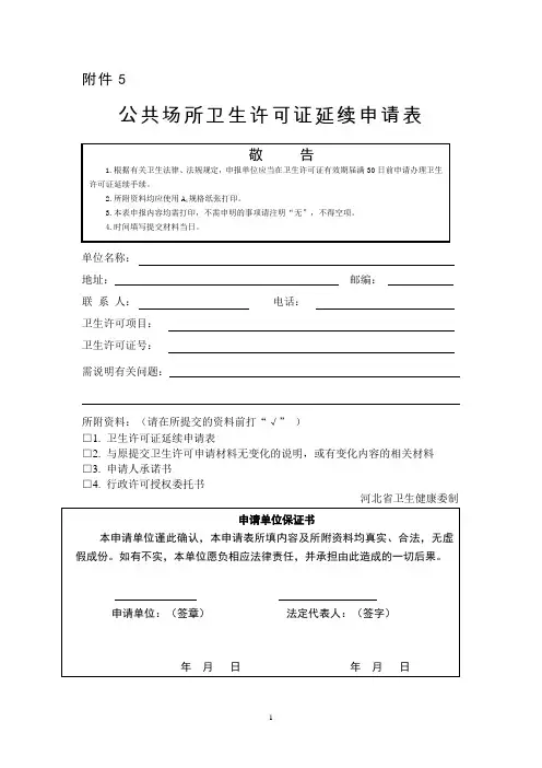公共场所卫生许可延续申请表