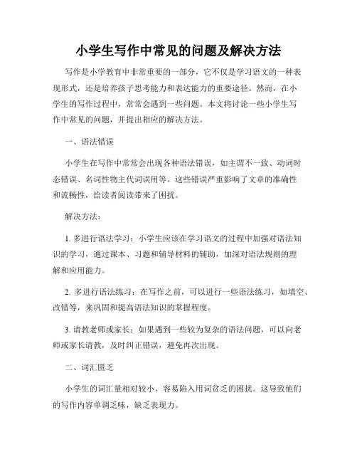 小学生写作中常见的问题及解决方法