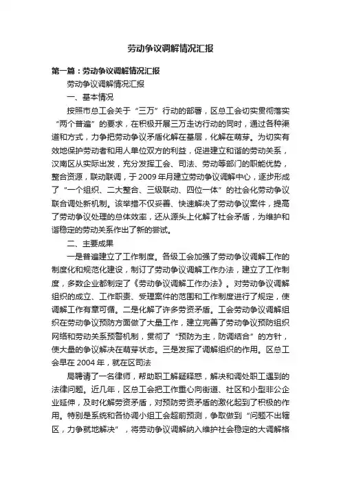 劳动争议调解情况汇报