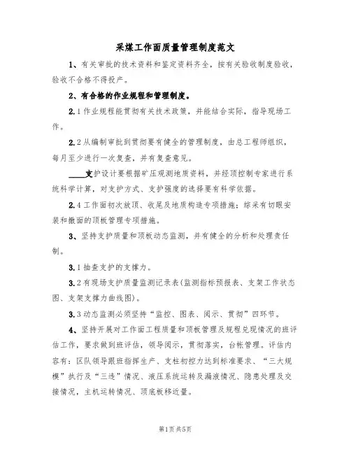 采煤工作面质量管理制度范文(2篇)