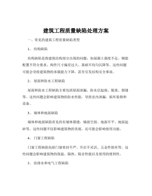 建筑工程质量缺陷处理方案