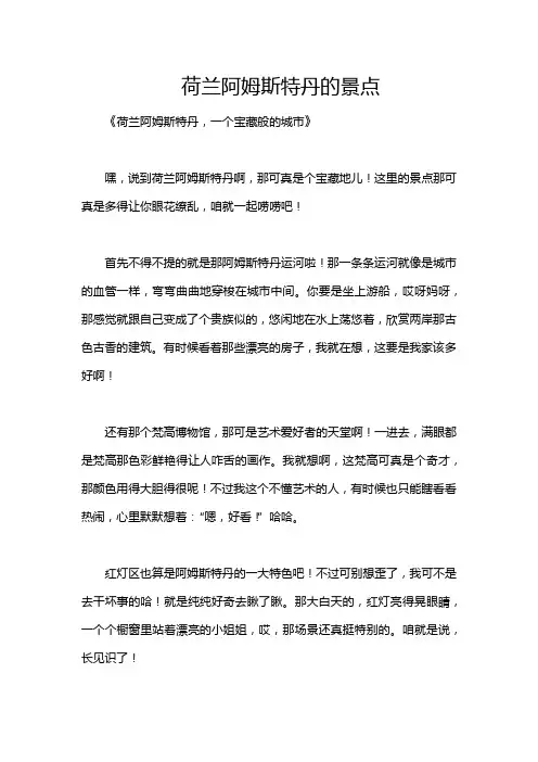 荷兰阿姆斯特丹的景点