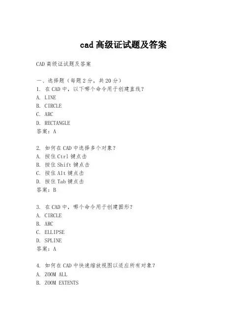 cad高级证试题及答案