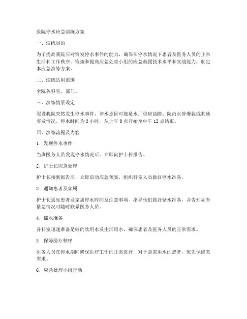 医院停水应急演练方案、