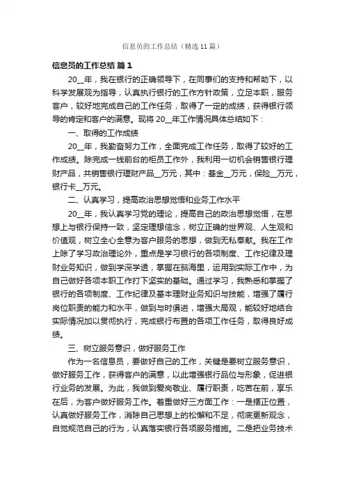 信息员的工作总结（精选11篇）