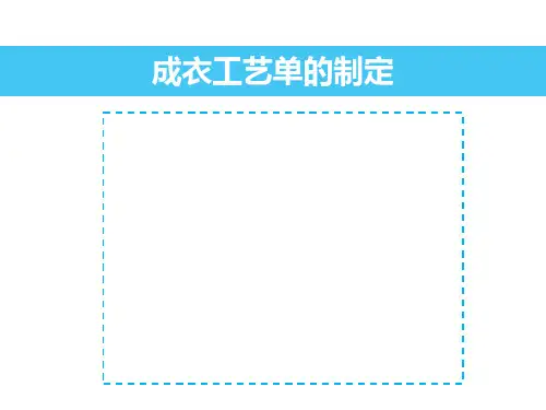 成衣工艺单的制定