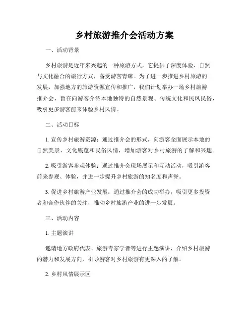 乡村旅游推介会活动方案