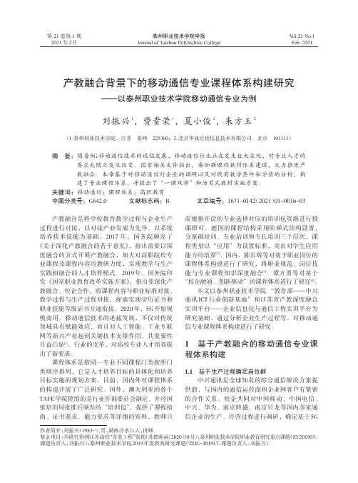 产教融合背景下的移动通信专业课程体系构建研究——以泰州职业技术学院移动通信专业为例