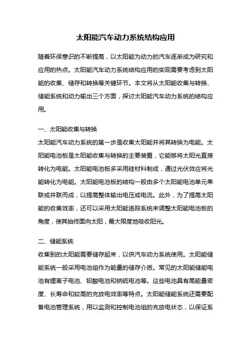 太阳能汽车动力系统结构应用