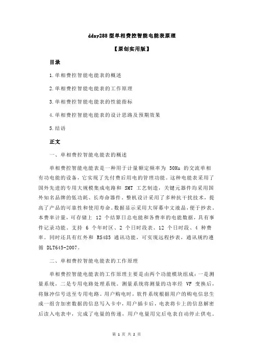 ddzy288型单相费控智能电能表原理