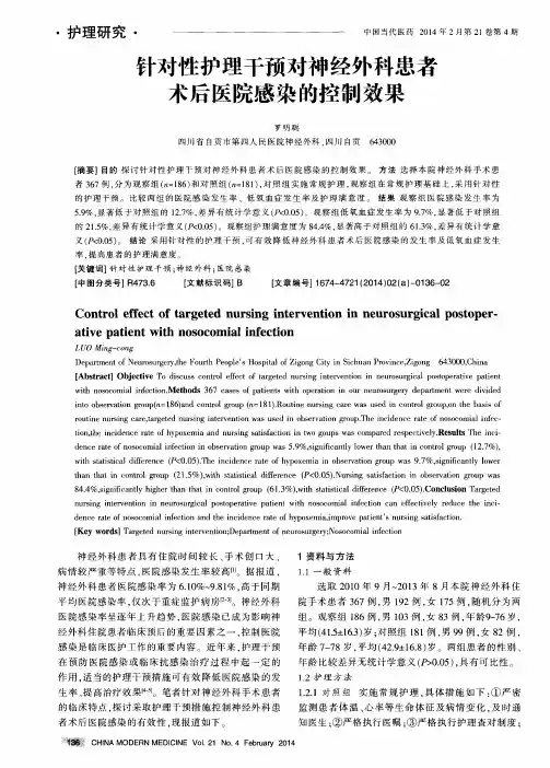 针对性护理干预对神经外科患者术后医院感染的控制效果