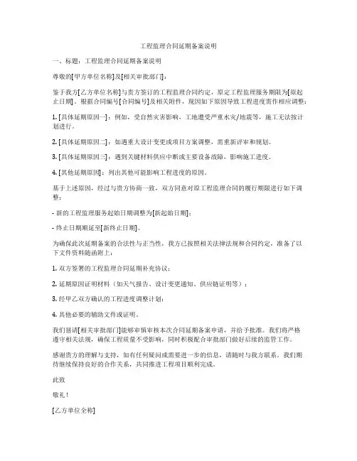 工程监理合同延期备案说明