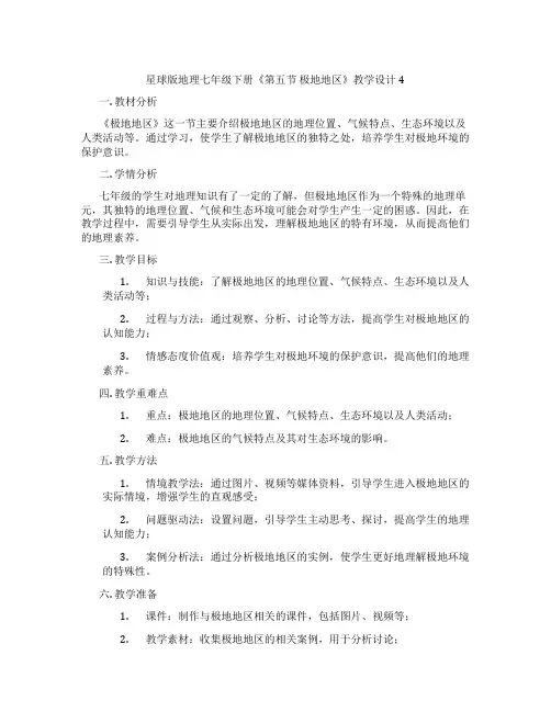 星球版地理七年级下册《第五节 极地地区》教学设计4