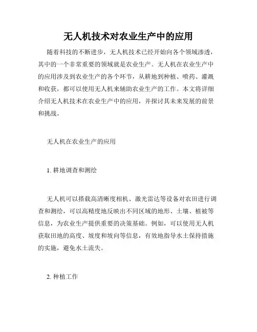 无人机技术对农业生产中的应用