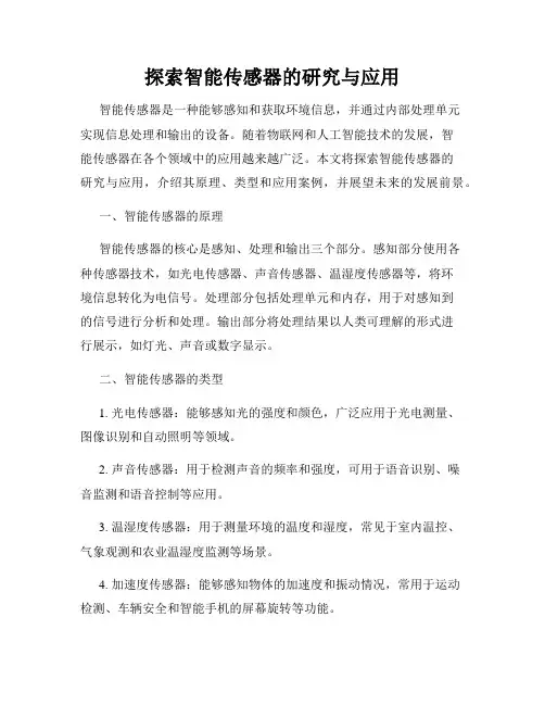 探索智能传感器的研究与应用